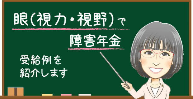 眼(視力・視野)で障害年金 受給例を解説する社労士の説明バナー
