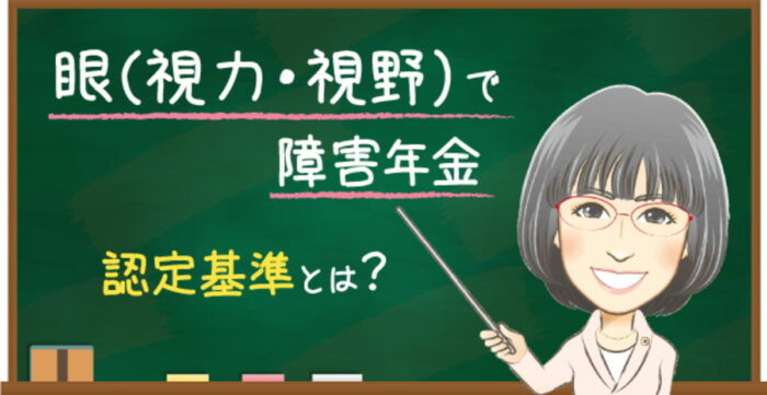 眼（視力視野）の障害年金認定基準が改正（令和4年1月1日）