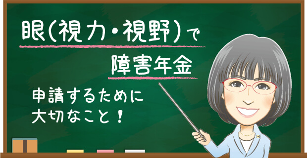 眼（視力・視野）で障害年金　申請するために大切なこと！