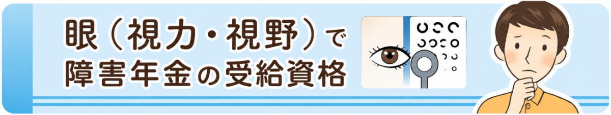 眼（視力・視野）の障害年金の受給資格