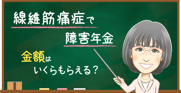 線維筋痛症の障害年金でもらえる金額はいくら？