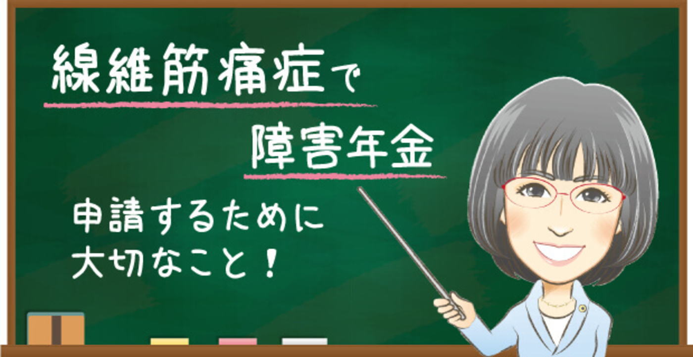 線維筋痛症で障害年金　申請するために大切なこと！