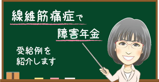 線維筋痛症で障害年金 受給例を解説する社労士の説明バナー