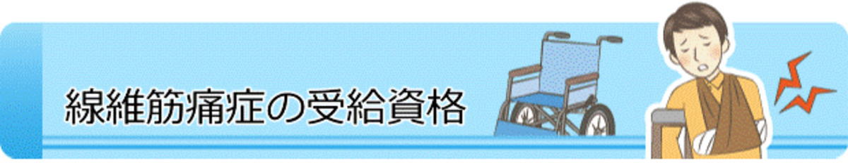 線維筋痛症の障害年金の受給資格