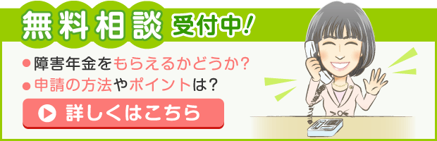 障害年金の申請の無料相談はこちら。