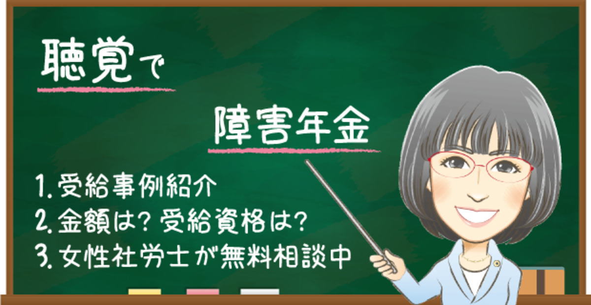 聴覚で障害年金の受給まとめ