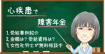 心疾患で障害年金はもらえる？認定基準・等級・申請のポイントを解説
