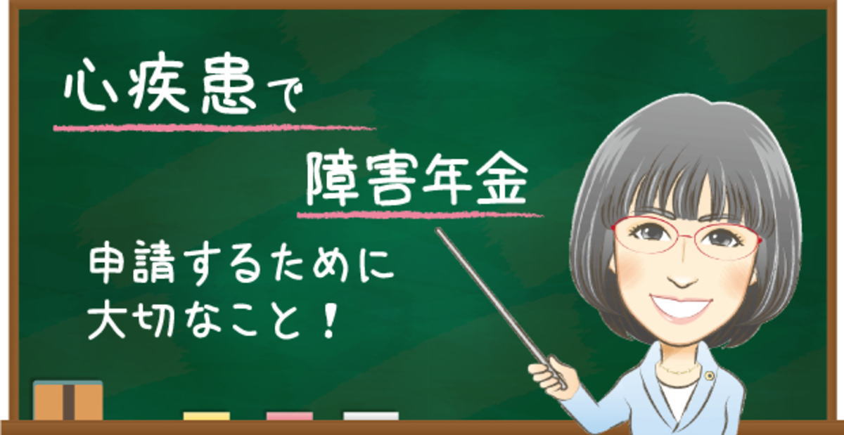 心疾患で障害年金を申請するために大切なこと