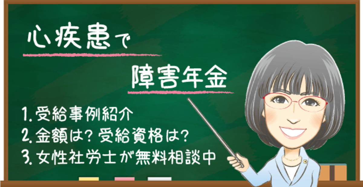 心疾患で障害年金はもらえる？認定基準・等級・申請のポイントを解説