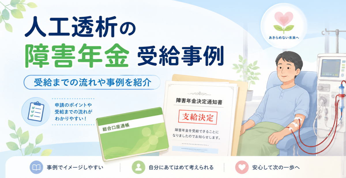 人工透析の障害年金の受給事例まとめ