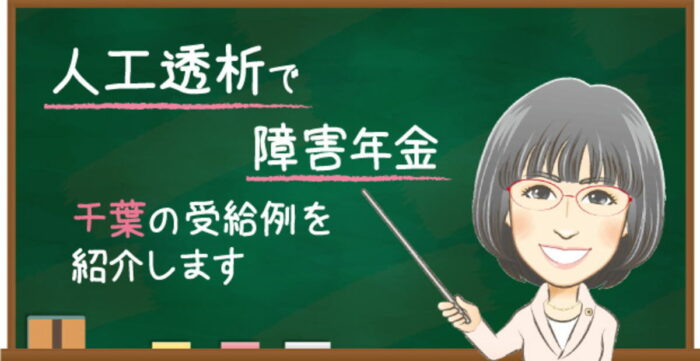 千葉で人工透析の障害年金を受給した事例｜市川・佐倉の受給例