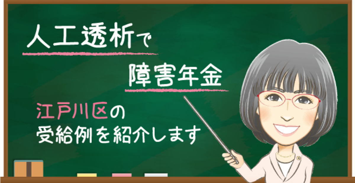 江戸川区で人工透析の障害年金を受給した事例｜20歳前傷病・支給停止解除