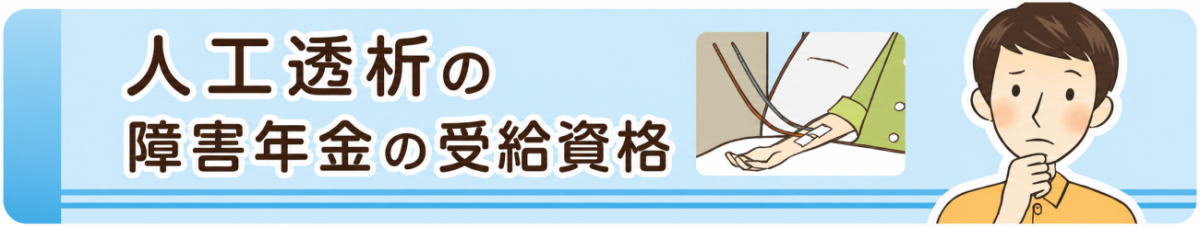 人工透析の障害年金の受給資格