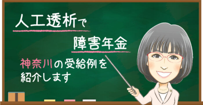 神奈川で人工透析の障害年金を受給した事例｜横浜・川崎・藤沢の受給例