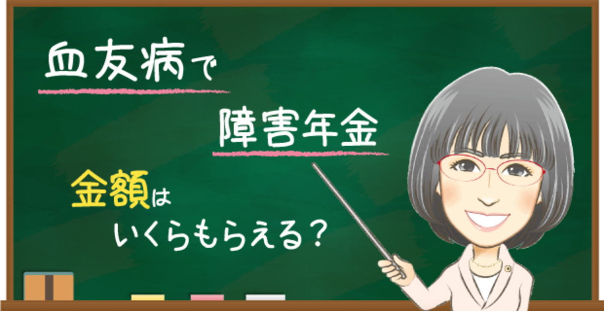 血友病の障害年金でもらえる金額の目安