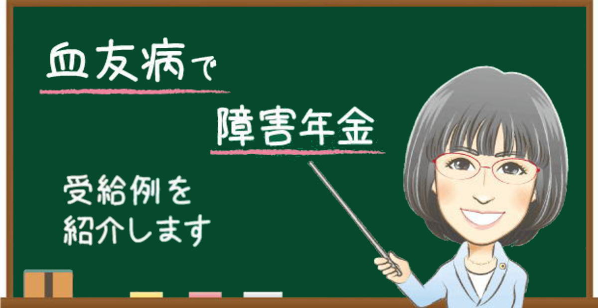 血友病で障害年金を受給した事例