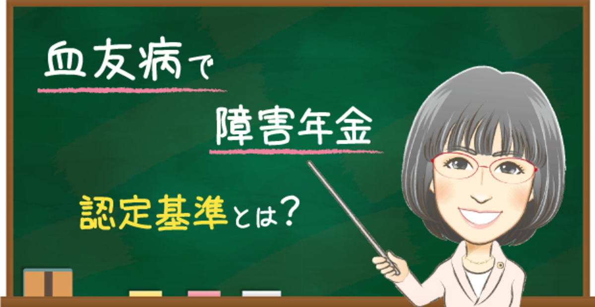 血友病の障害年金の認定基準