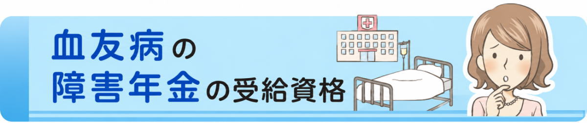 血友病の障害年金の受給資格