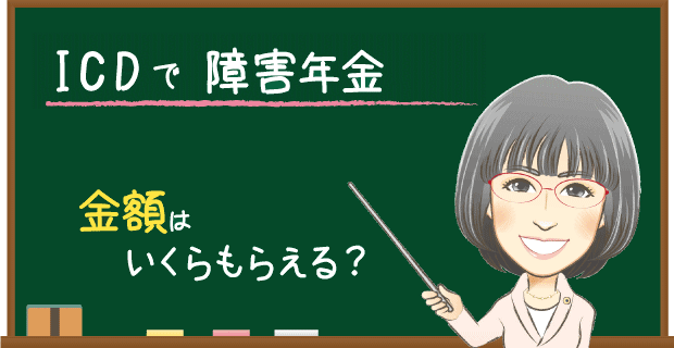 ICDで障害年金　金額はいくらもらえる？