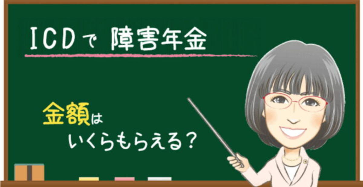ICDの障害年金でもらえる金額の目安