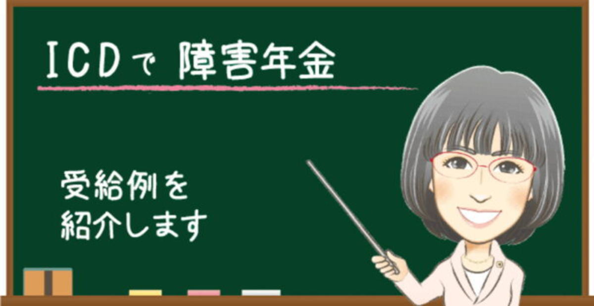 ICDで障害年金を受給した事例