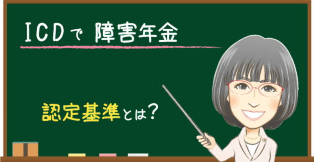 ICDの障害年金の認定基準