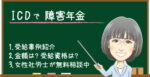 ICDで障害年金は難しい？もらえる金額や受給例・認定基準