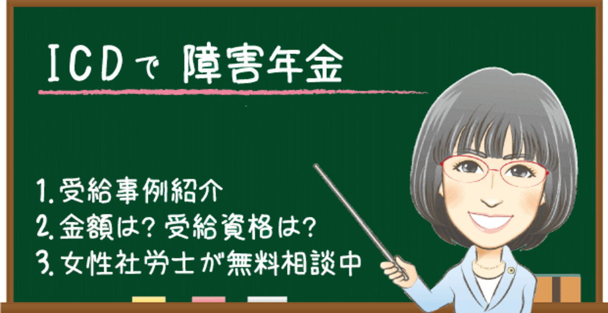 ICDで障害年金は難しい？もらえる金額や受給例・認定基準