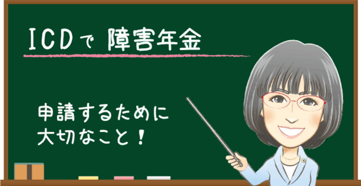 ICDで障害年金を申請するために大切なこと