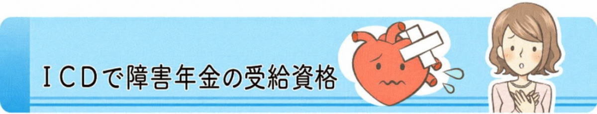 ICDの障害年金の受給資格