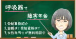 呼吸器疾患で障害年金はもらえる？受給例・金額・受給資格・認定基準を解説