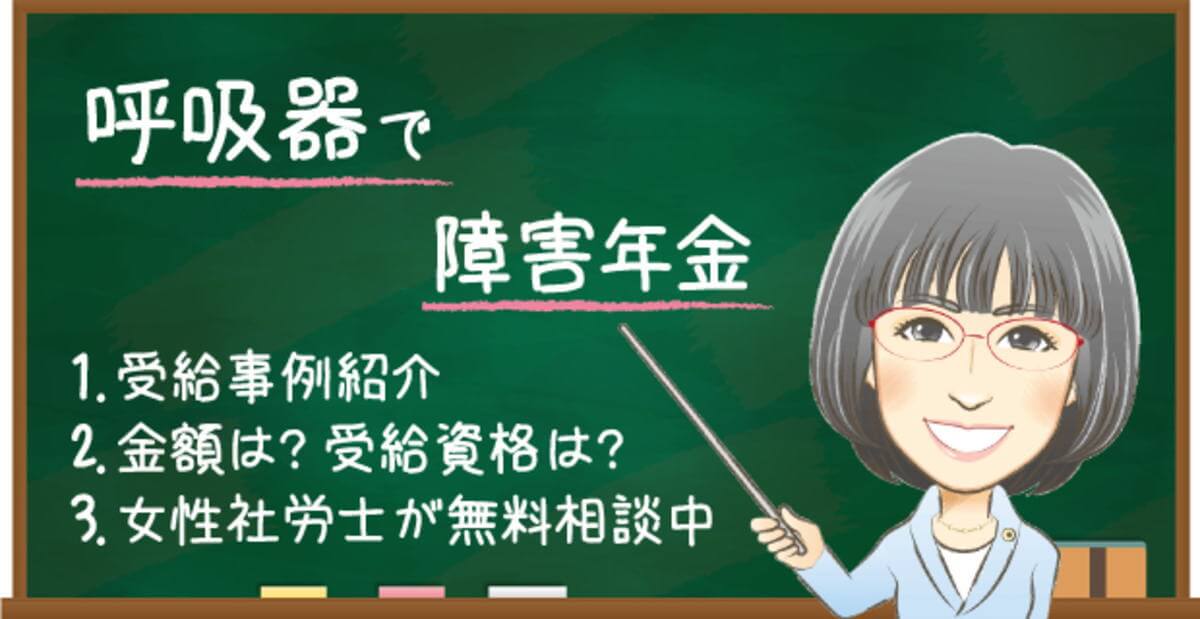 呼吸器疾患で障害年金はもらえる？受給例・金額・受給資格・認定基準を解説