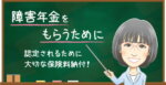 障害年金の保険料納付要件とは？未納がある場合の注意点を解説