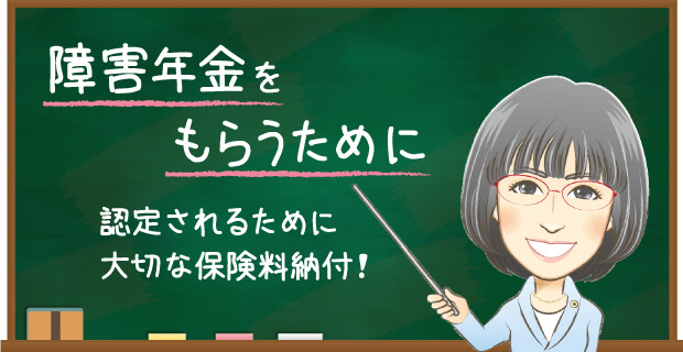 障害年金をもらうために　認定されるために大切な保険料納付