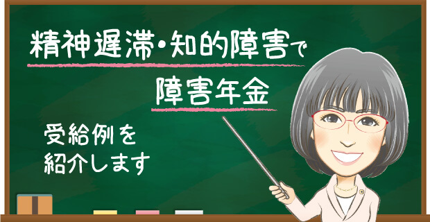 精神遅滞・知的障害で障害年金　受給例を紹介します