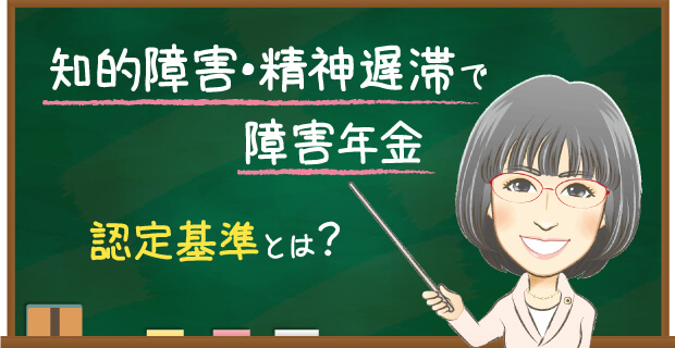 知的障害・精神遅滞で障害年金 認定基準とは?