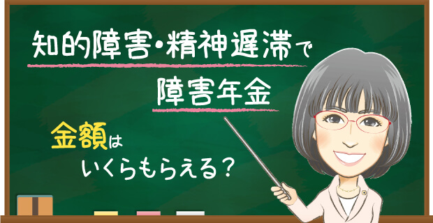 知的障害・精神遅滞で障害年金 金額はいくらもらえる?