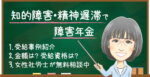 知的障害で障害年金はもらえる？受給例・金額・受給資格・認定基準を解説