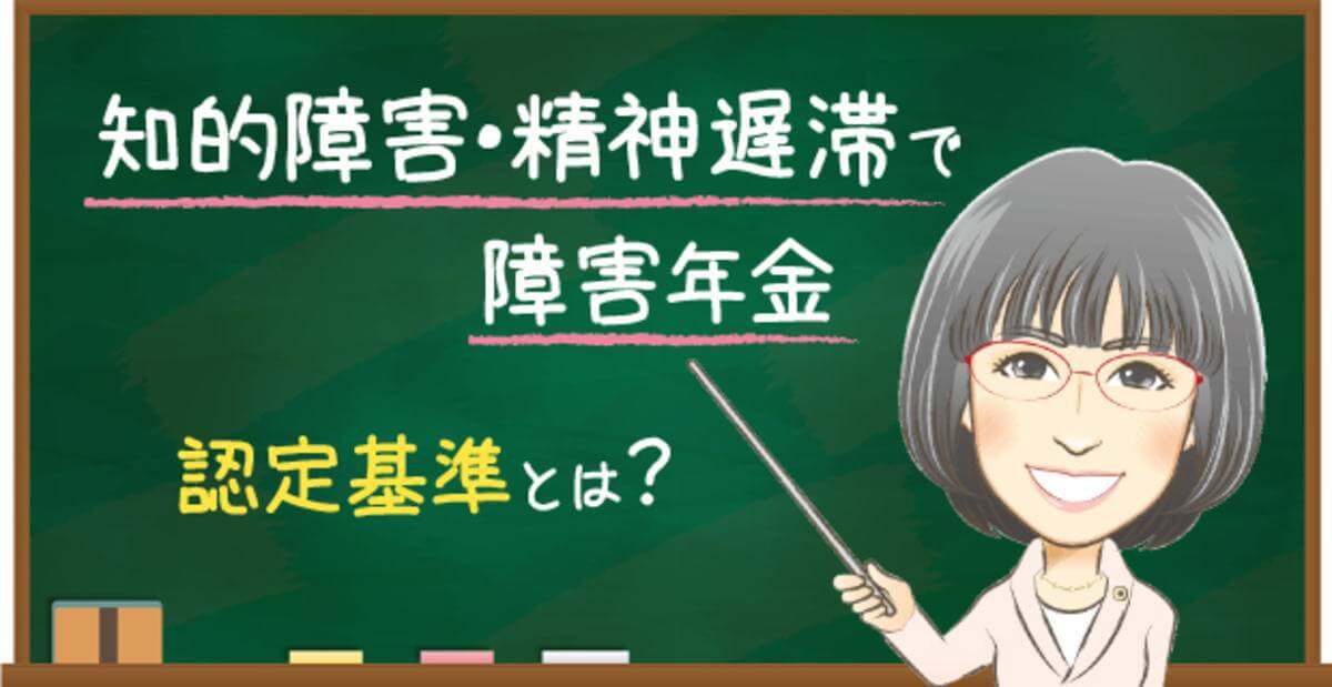 知的障害・精神遅滞の障害年金認定基準