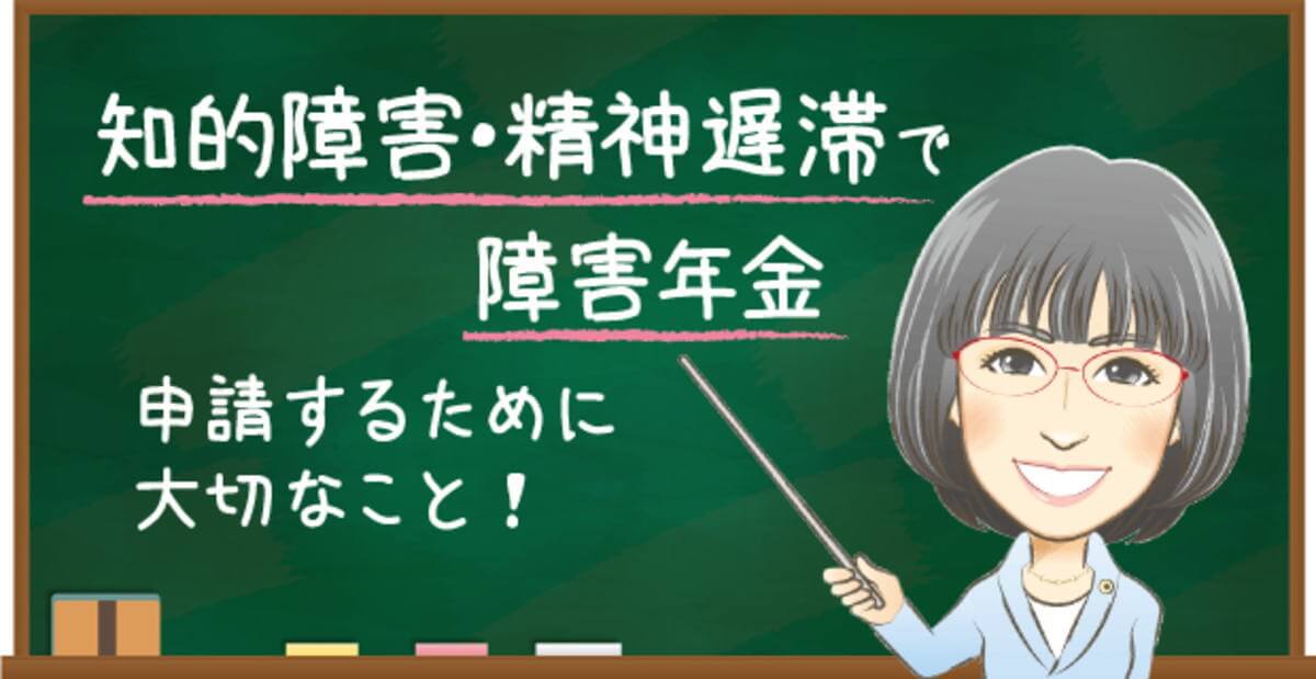知的障害・精神遅滞で障害年金を申請するために大切なこと