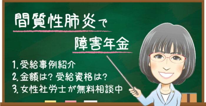 間質性肺炎で障害年金はもらえる？受給例・金額・受給資格・認定基準を解説