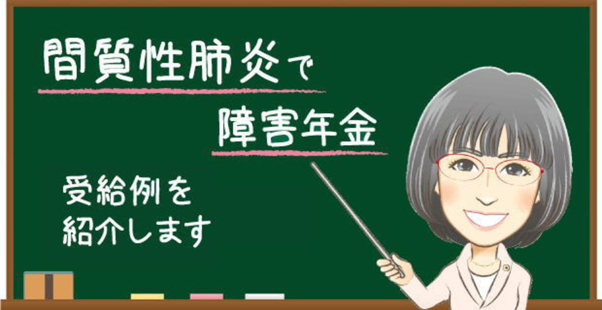 間質性肺炎で障害年金を受給した事例