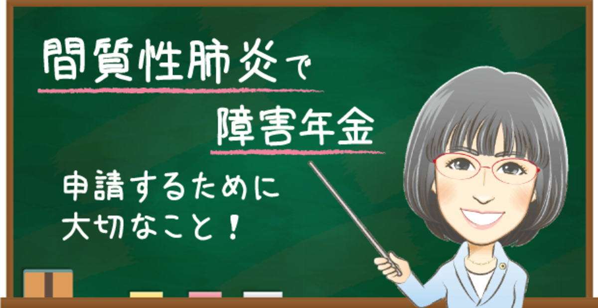 間質性肺炎で障害年金を申請するために大切なこと