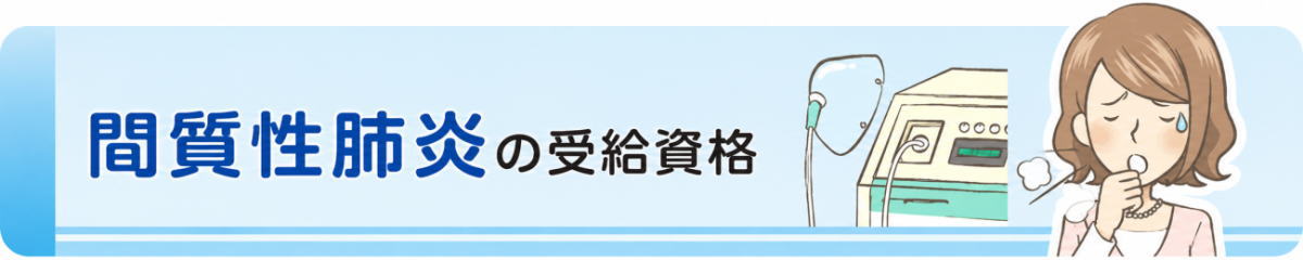 間質性肺炎の障害年金の受給資格