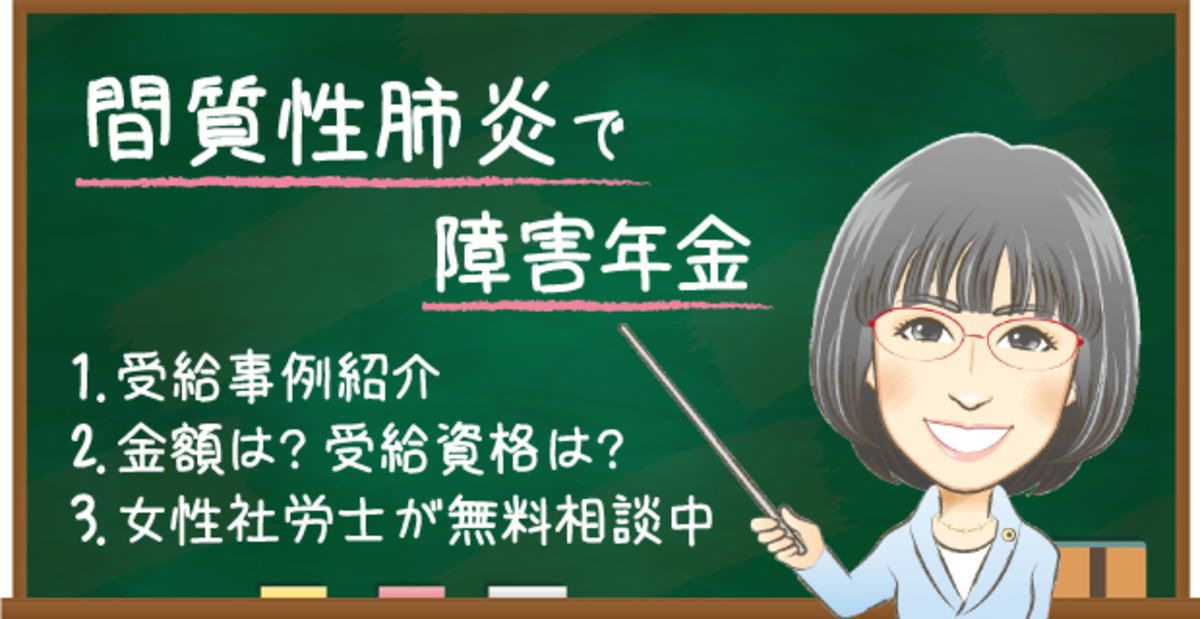 間質性肺炎で障害年金はもらえる？受給例・金額・受給資格・認定基準を解説