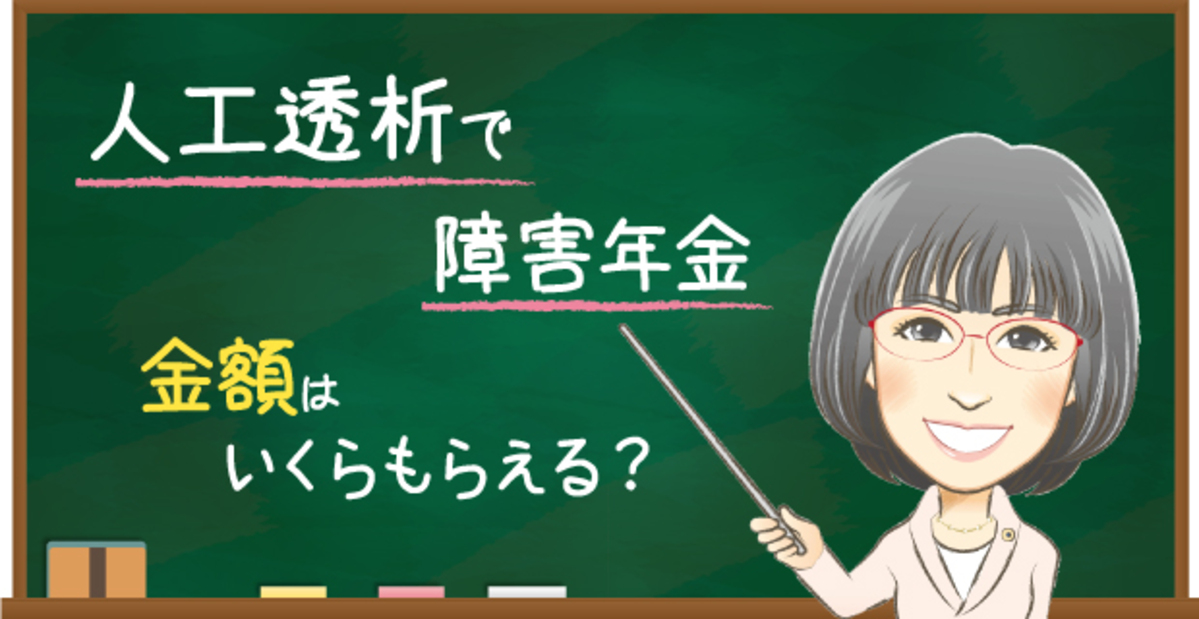 人工透析の障害年金でもらえる金額の目安