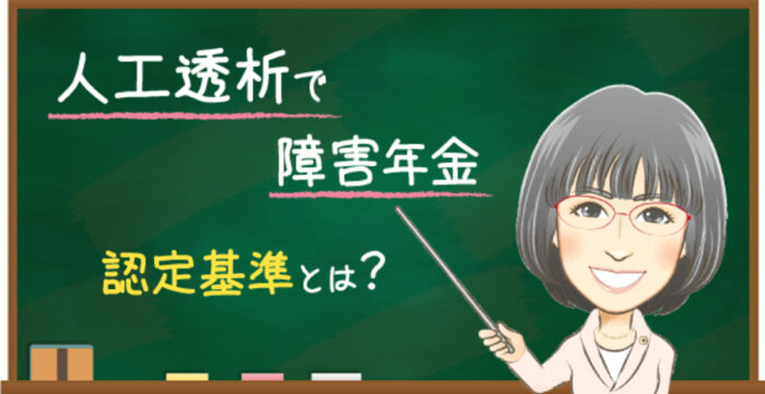 人工透析の障害年金は働きながらもらえる？収入と審査基準を解説
