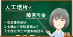 人工透析で障害年金はもらえる？受給できるケースと金額・認定基準を解説