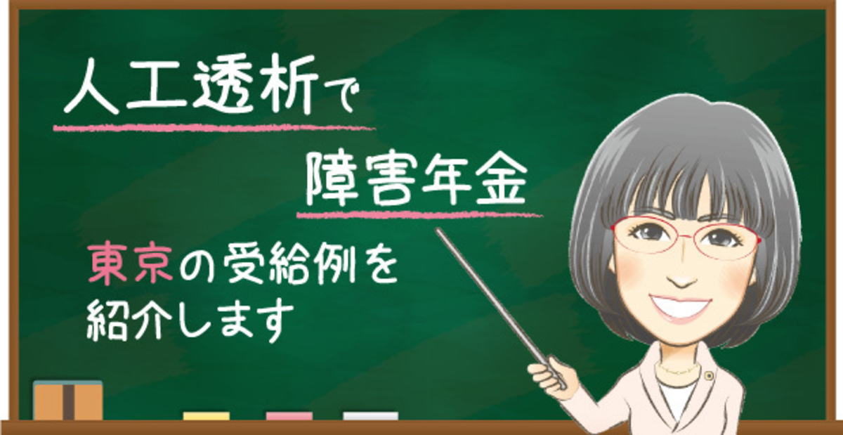 人工透析の障害年金 東京の受給事例