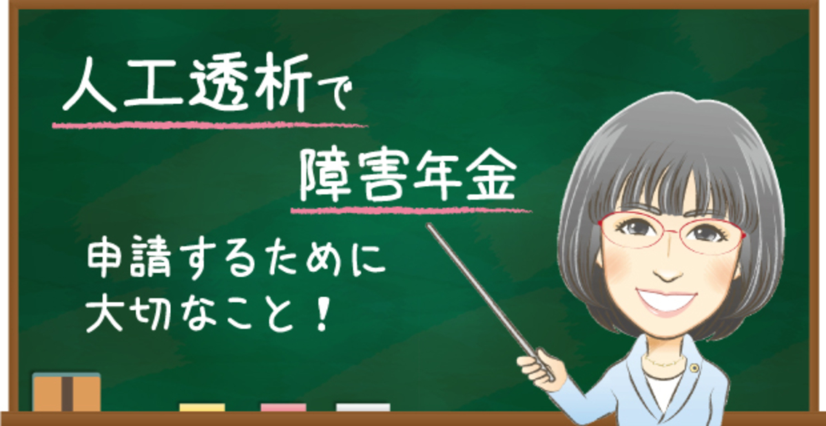人工透析で障害年金を申請するための重要ポイント